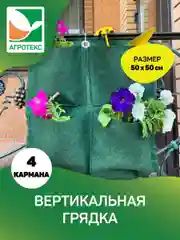 Вертикальная грядка Агротекс 50*50 см 4 кармана