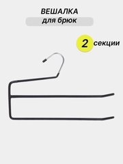 Вешалка для брюк и юбок, с прорезиненным покрытием