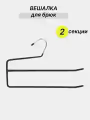 Вешалка для брюк и юбок, с прорезиненным покрытием