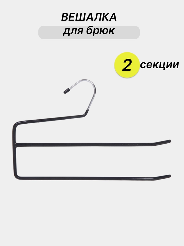 Вешалка для брюк и юбок, с прорезиненным покрытием