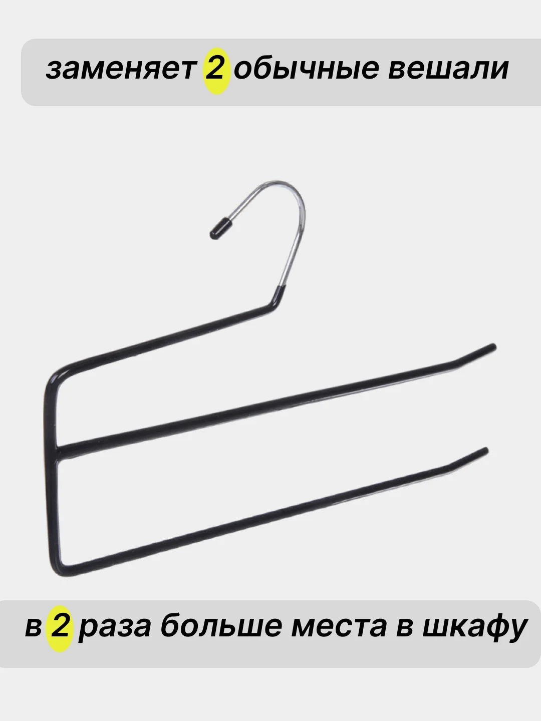 Черный вешалка для брюк и юбок, с прорезиненным покрытием