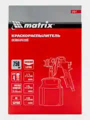 Краскораспылитель пневм. с нижним бачком V 0.75 л, сопло D 1.2, 1.5, 1.8 мм, Matrix, 57317