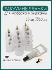 Вакуумные массажные банки 20 шт для тела и хиджамы 60 мм
