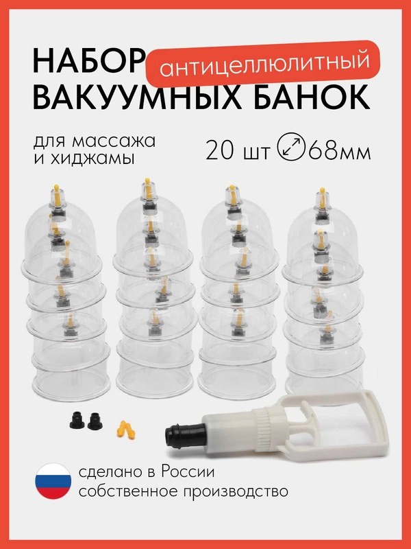 Вакуумные массажные банки для тела и хиджамы 20 шт 68мм