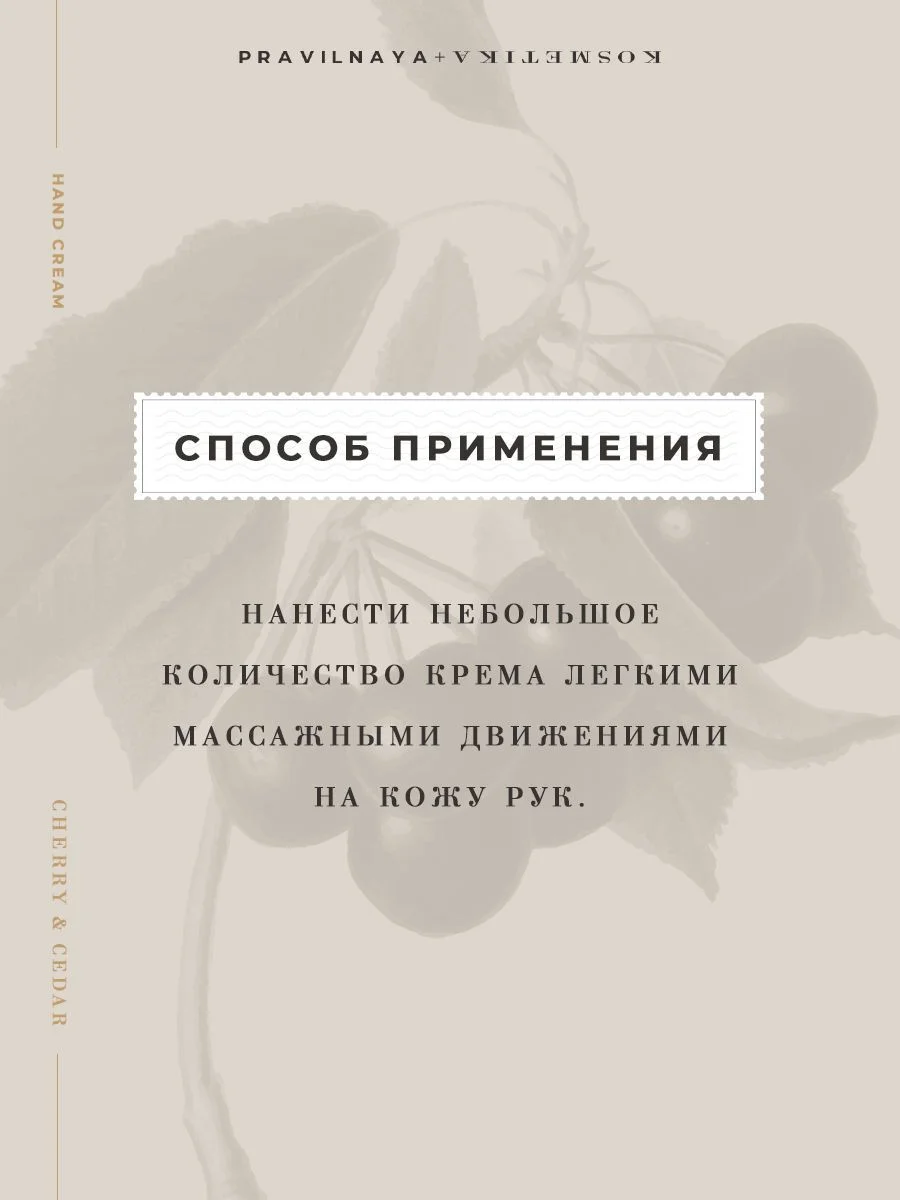Питательный крем для рук увлажняющий с вишней 50 мл, Pravilnaya Kosmetika