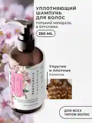 Уплотняющий шампунь для поврежденных волос 250 мл, Pravilnaya Kosmetika