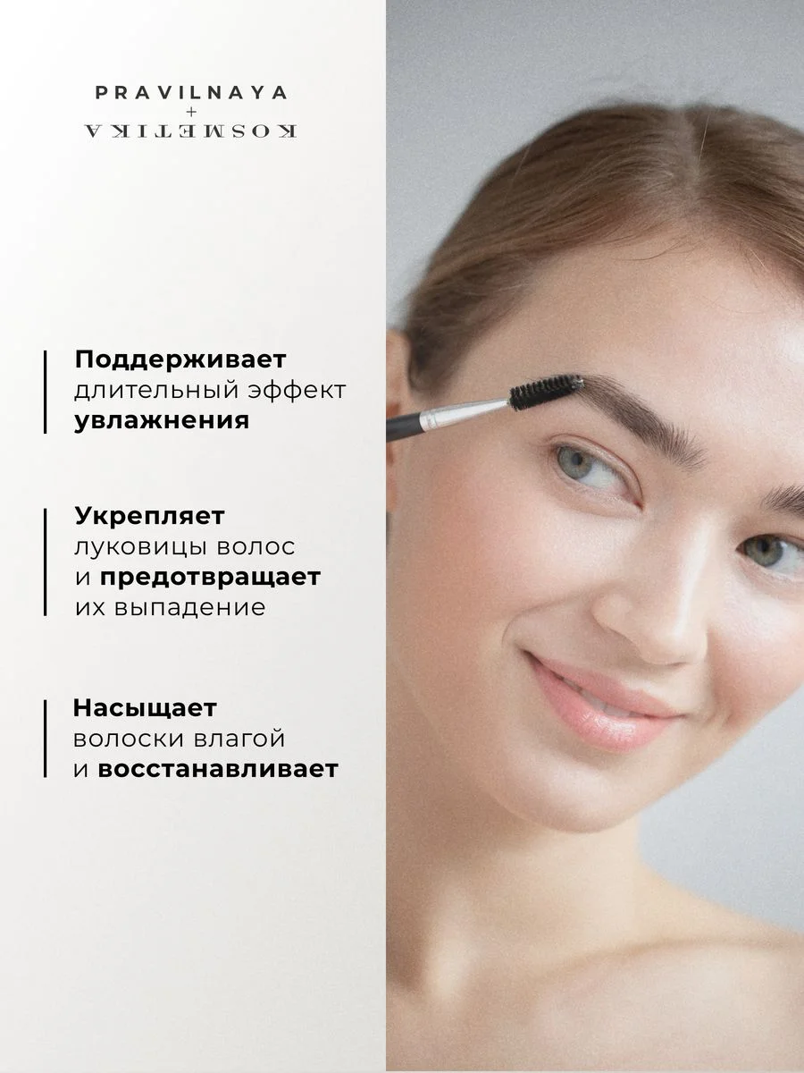 Сыворотка для роста бровей и ресниц 8 мл, Pravilnaya Kosmetika