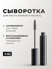 Сыворотка для роста бровей и ресниц 8 мл, Pravilnaya Kosmetika