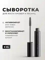 Сыворотка для роста бровей и ресниц 8 мл, Pravilnaya Kosmetika