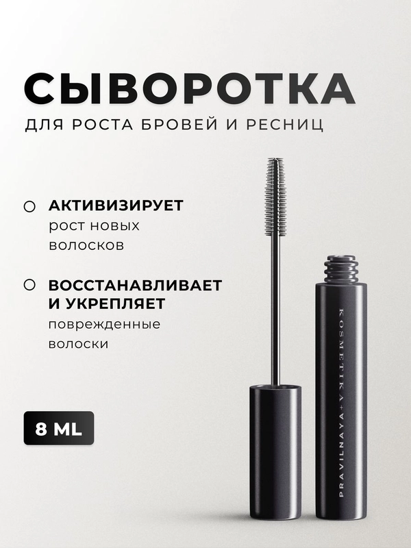 Сыворотка для роста бровей и ресниц 8 мл, Pravilnaya Kosmetika