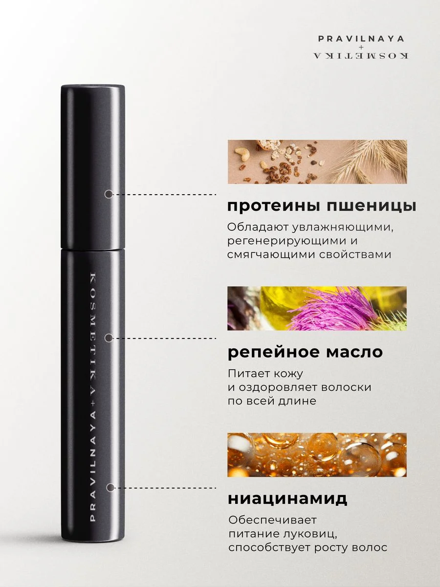 Сыворотка для роста бровей и ресниц 8 мл, Pravilnaya Kosmetika