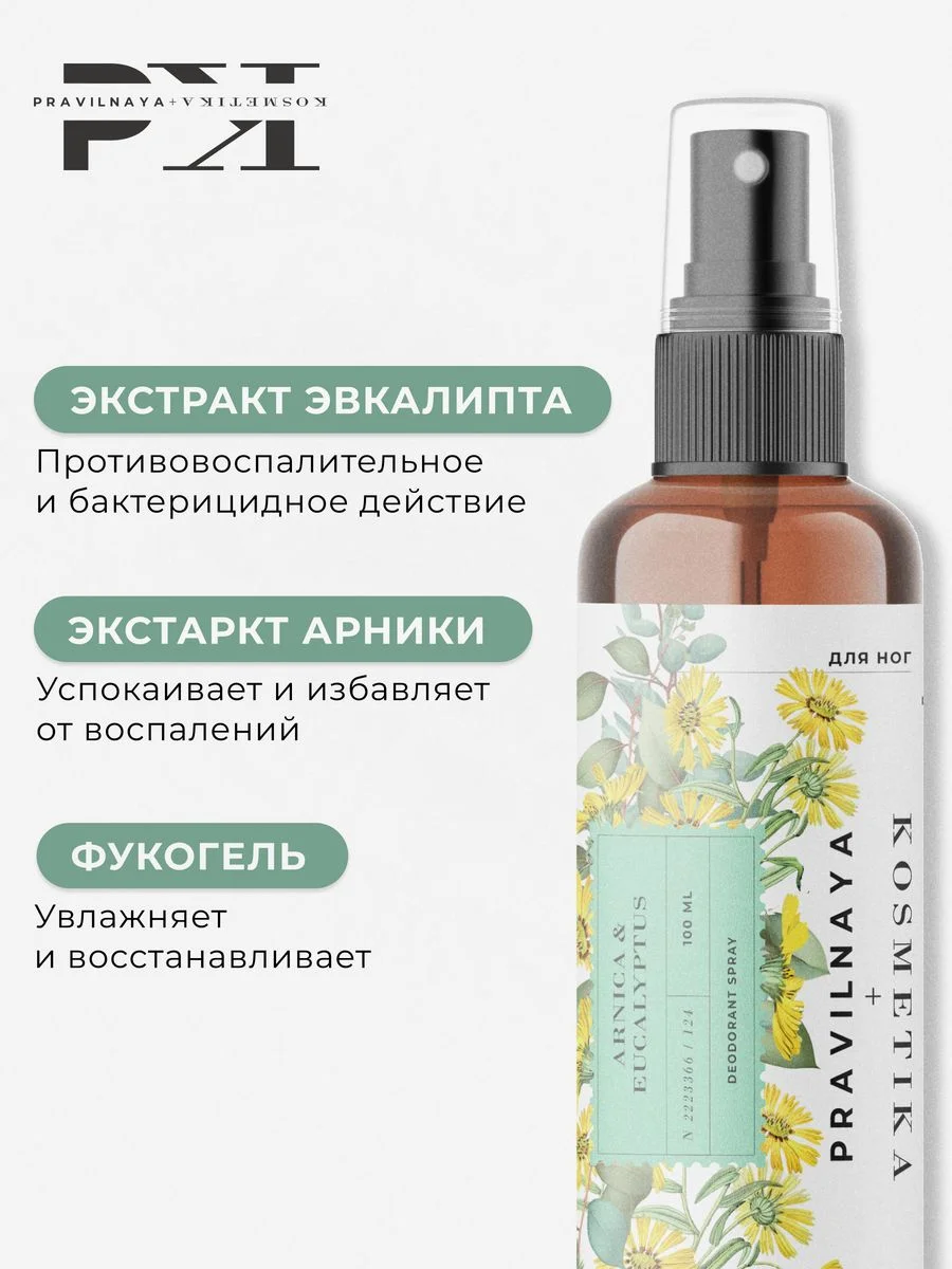 Дезодорант спрей для ног от запаха и пота 100 мл, Pravilnaya Kosmetika