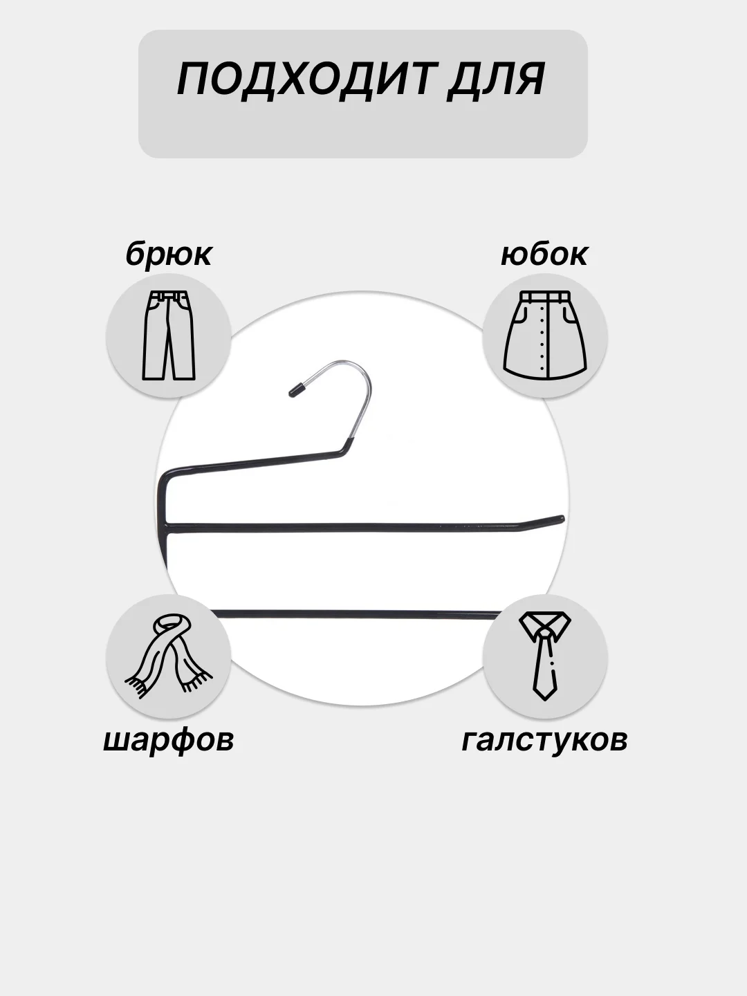 Черный вешалка для брюк и юбок, с прорезиненным покрытием
