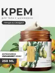 Питательный крем для тела увлажняющий с шиммером 250 мл, Pravilnaya Kosmetika
