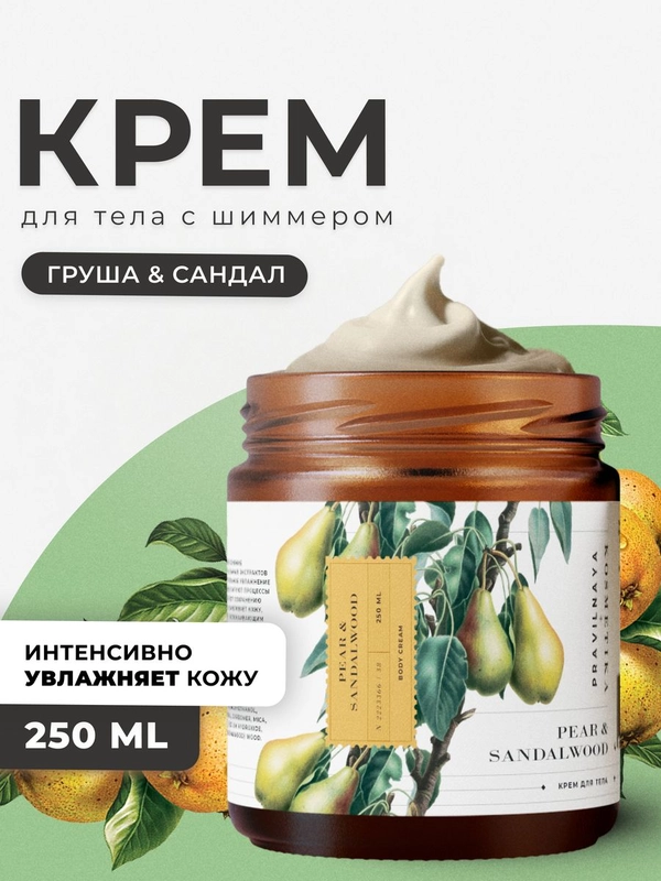 Питательный крем для тела увлажняющий с шиммером 250 мл, Pravilnaya Kosmetika