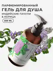 Парфюмированный гель для душа увлажняющий с дозатором 250 мл, Pravilnaya Kosmetika