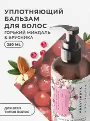Уплотняющий бальзам кондиционер для волос увлажняющий 250 мл, Pravilnaya Kosmetika