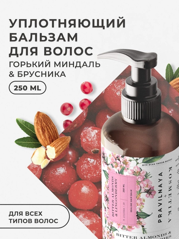 Уплотняющий бальзам кондиционер для волос увлажняющий 250 мл, Pravilnaya Kosmetika