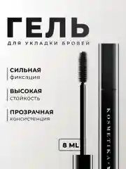 Гель для укладки бровей 8 мл, Pravilnaya Kosmetika