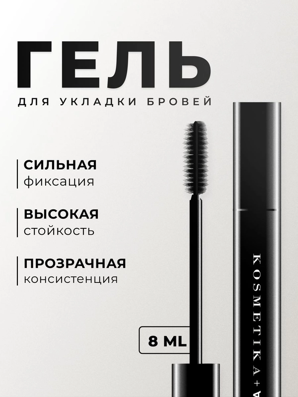 Гель для укладки бровей 8 мл, Pravilnaya Kosmetika
