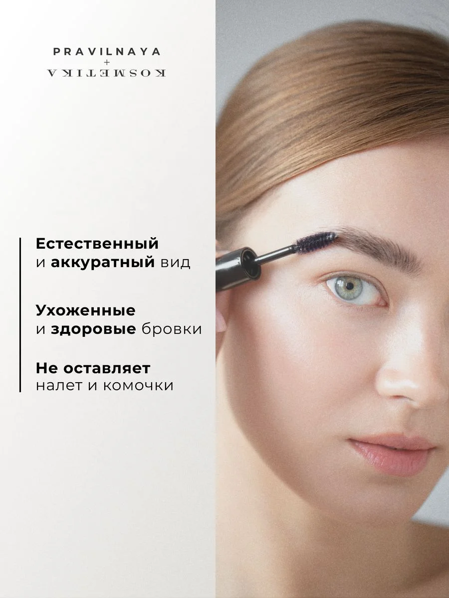 Гель для укладки бровей 8 мл, Pravilnaya Kosmetika