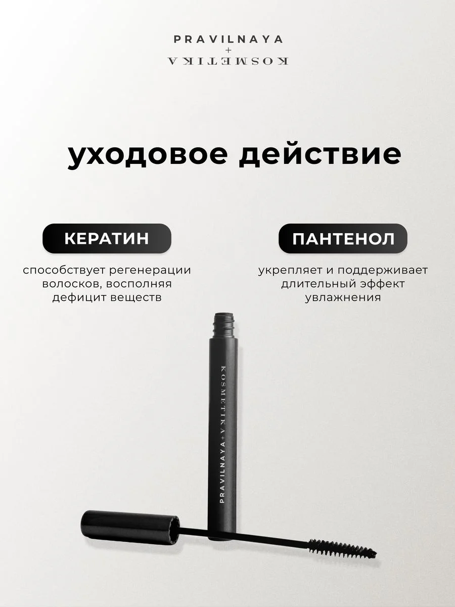 Гель для укладки бровей 8 мл, Pravilnaya Kosmetika