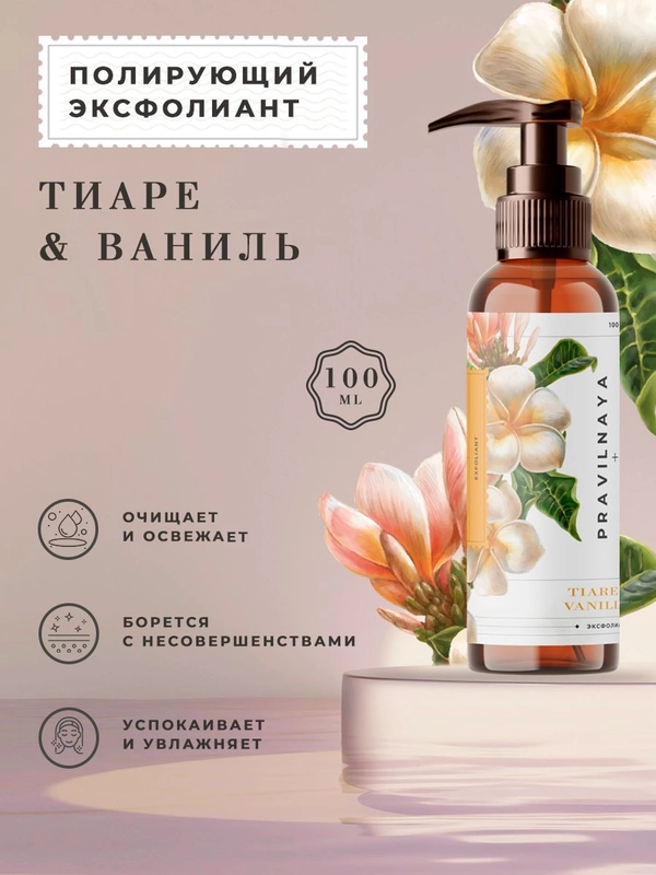 Очищающий пилинг эксфолиант для лица от прыщей и постакне 100 мл, Pravilnaya Kosmetika
