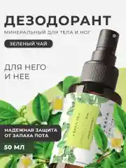 Дезодорант спрей  для тела и ног 50 мл, Pravilnaya Kosmetika