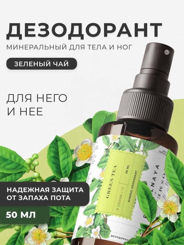 Дезодорант спрей  для тела и ног 50 мл, Pravilnaya Kosmetika