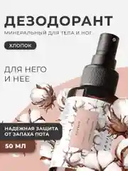 Дезодорант спрей  для тела и ног 50 мл, Pravilnaya Kosmetika
