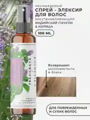 Восстанавливающий эликсир спрей для поврежденных волос 100 мл, Pravilnaya Kosmetika