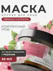 Ночная питательная маска для лица восстанавливающая 50 мл, Pravilnaya Kosmetika