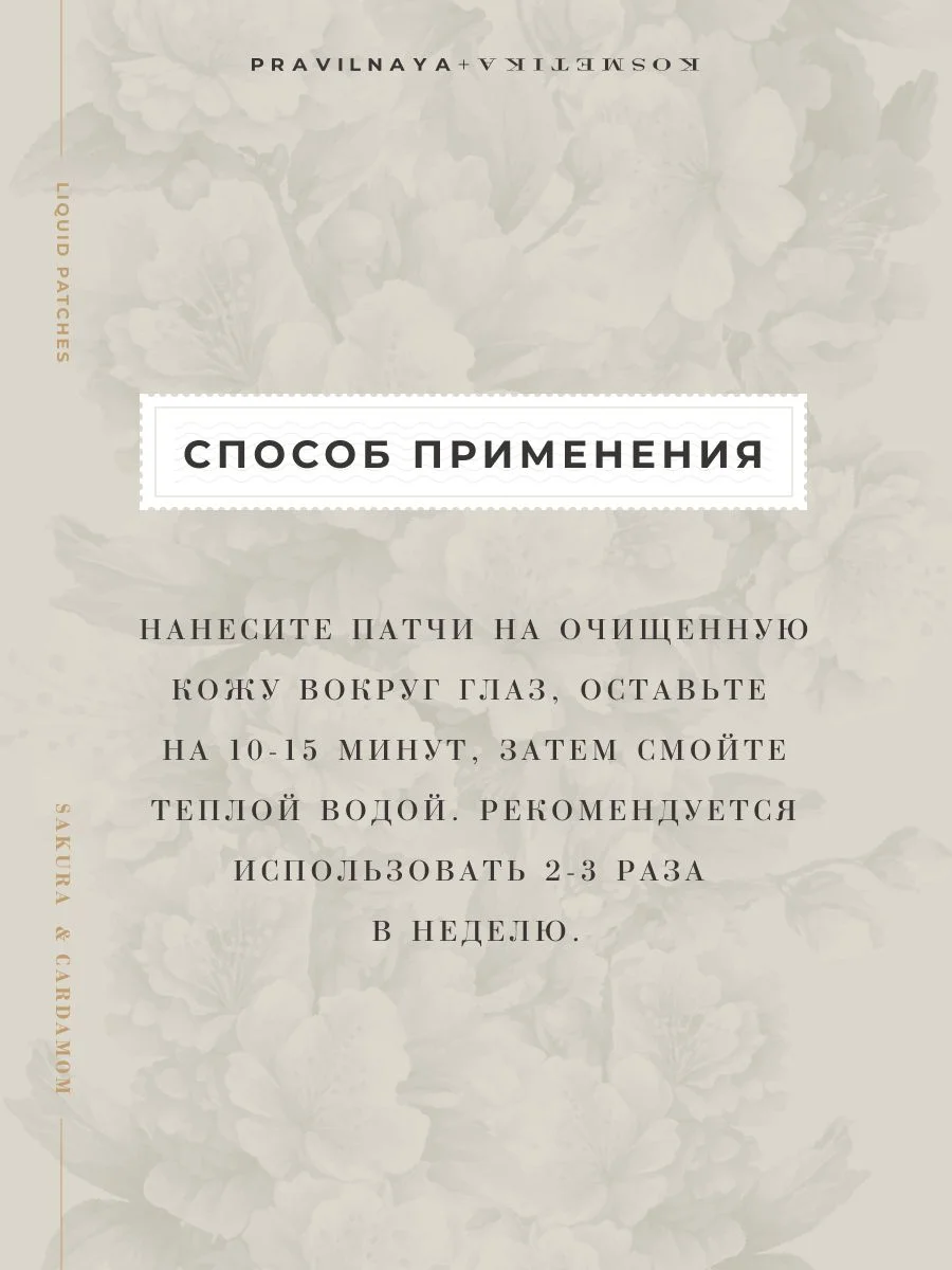 Жидкие патчи для глаз от темных кругов и отеков 50 мл, Pravilnaya Kosmetika