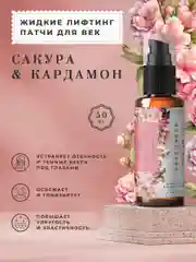 Жидкие патчи для глаз от темных кругов и отеков 50 мл, Pravilnaya Kosmetika