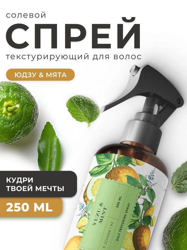 Солевой текстурирующий спрей для всех типов волос 250 мл, Pravilnaya Kosmetika