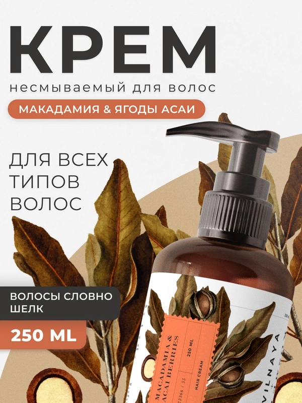 Питательный крем для восстановления волос разглаживающий 250 мл, Pravilnaya Kosmetika