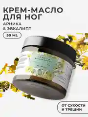 Крем масло для ног от трещин, натоптышей и сухости 50 мл, Pravilnaya Kosmetika