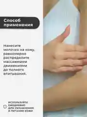 Питательное молочко для тела увлажняющее 250 мл, Pravilnaya Kosmetika