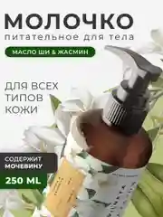 Питательное молочко для тела увлажняющее 250 мл, Pravilnaya Kosmetika