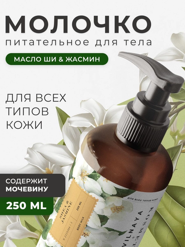 Питательное молочко для тела увлажняющее 250 мл, Pravilnaya Kosmetika
