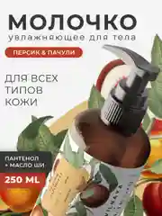 Парфюмированное молочко для тела увлажняющее 250 мл, Pravilnaya Kosmetika