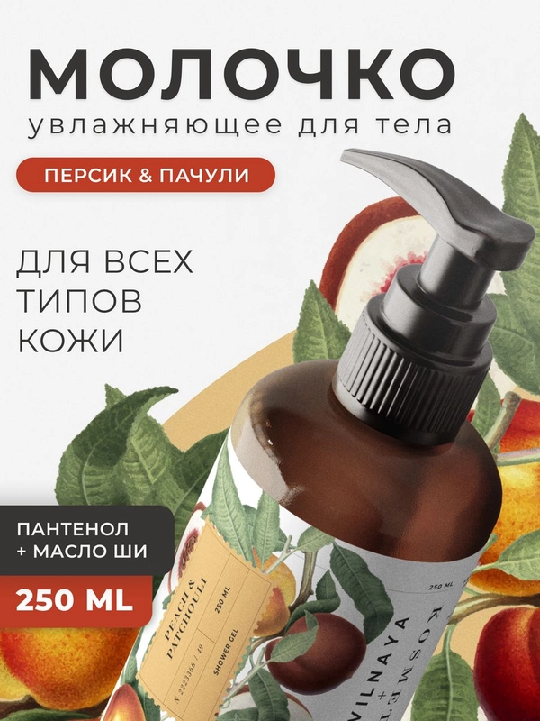 Парфюмированное молочко для тела увлажняющее 250 мл, Pravilnaya Kosmetika