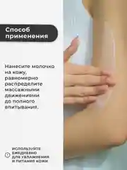 Парфюмированное молочко для тела увлажняющее 250 мл, Pravilnaya Kosmetika