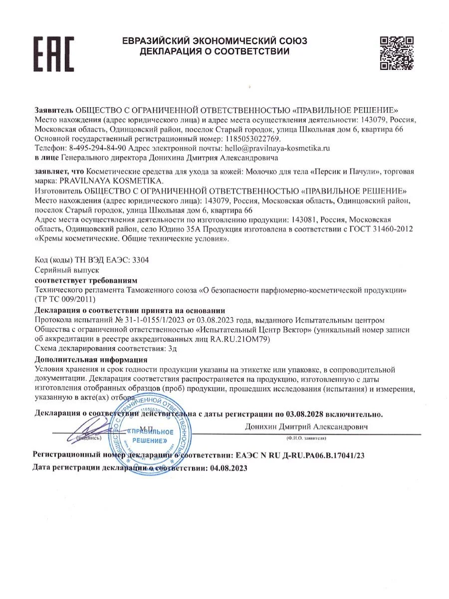 Парфюмированное молочко для тела увлажняющее 250 мл, Pravilnaya Kosmetika