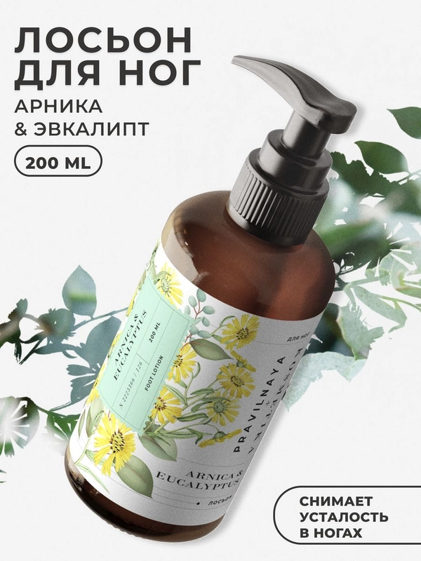 Лосьон для ног с лимфодренажным эффектом 200 мл, Pravilnaya Kosmetika