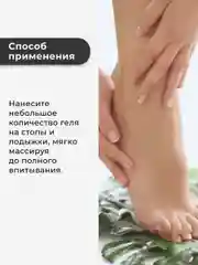 Охлаждающий гель для ног с ментолом от отеков и усталости 200 мл, Pravilnaya Kosmetika