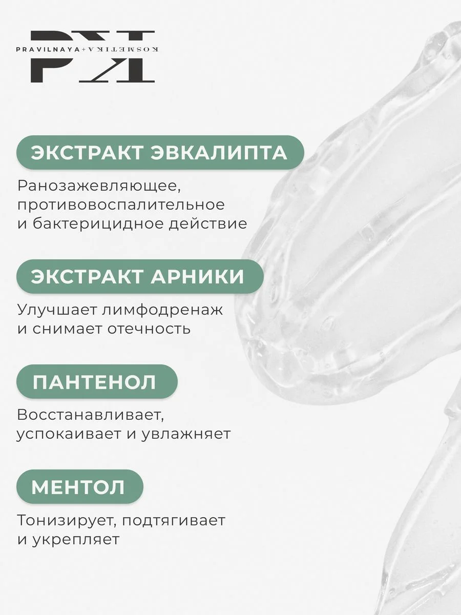 Охлаждающий гель для ног с ментолом от отеков и усталости 200 мл, Pravilnaya Kosmetika