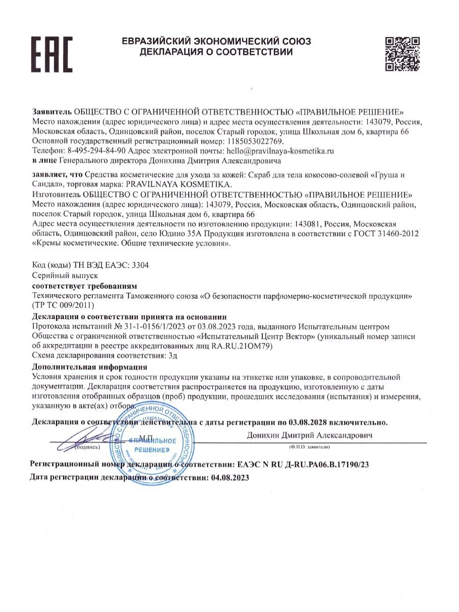 Скраб для тела антицеллюлитный отшелушивающий 250 мл, Pravilnaya Kosmetika
