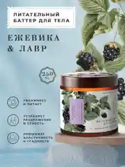 Увлажняющий крем баттер для тела питательный 250 мл, Pravilnaya Kosmetika