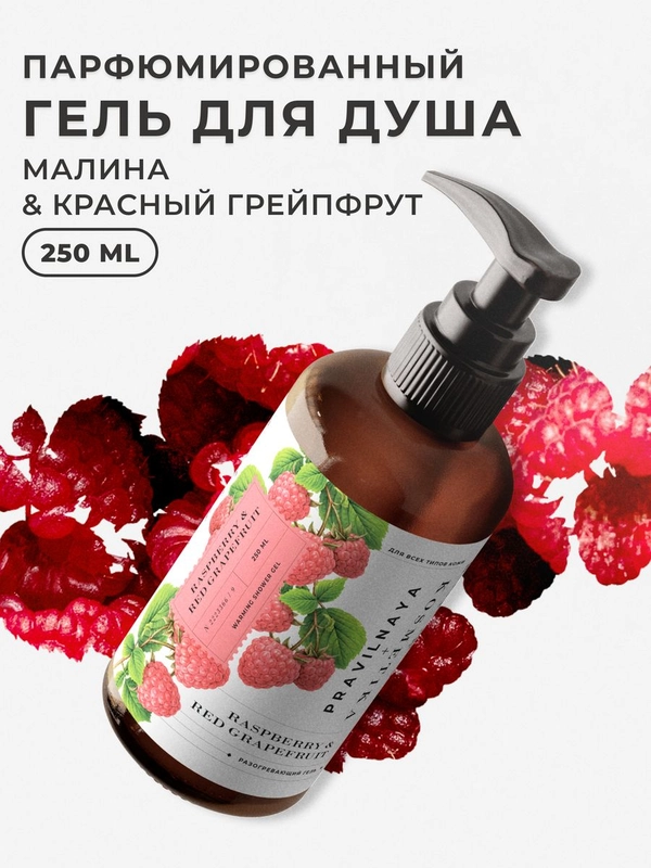 Парфюмированный гель для душа увлажняющий с мочевиной 250 мл, Pravilnaya Kosmetika